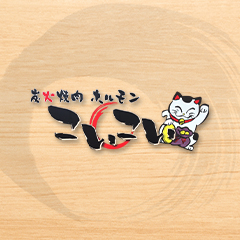 炭火焼肉ホルモン こいこい